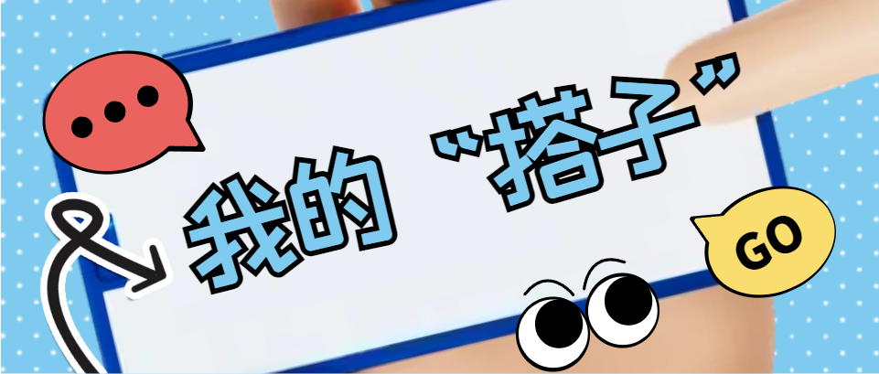 Hi，科建找“搭子”，在線等速回